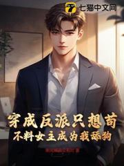 穿成反派只想苟，不料女主成為我舔狗