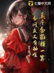 真千金掐指一算，各網友又有劫難