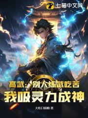 高武：別人練武吃苦，我吸靈力成神！
