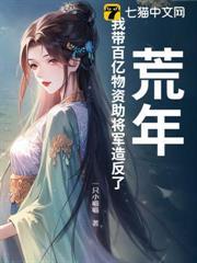 荒年，我帶百億物資助將軍造反了