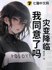 災變降臨，我同意了嗎？