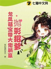 拋彩招爹，龍鳳萌寶帶大佬躺贏