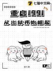 重啟1991：從出獄開始崛起