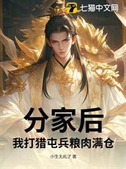 分家後，我打獵屯兵糧肉滿倉