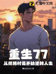 重生77，從拒絕村花開始逆轉人生