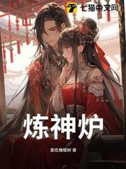 煉神爐