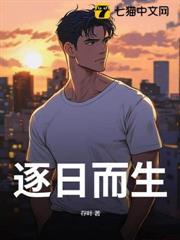 逐日而生