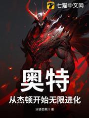 奧特：從傑頓開始無限進化