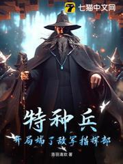 特種兵，開局端了敵軍指揮部
