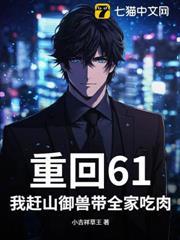 重回61：我趕山御獸帶全家吃肉！