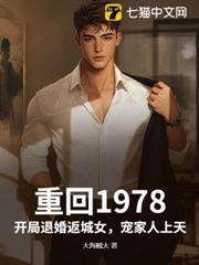 重回1978，開局退婚返城女，寵家人上天