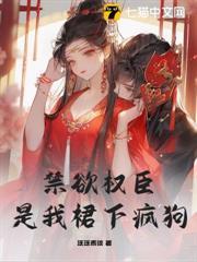 矜貴權臣是我裙下瘋狗
