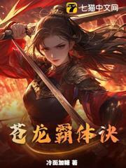 蒼龍霸體訣