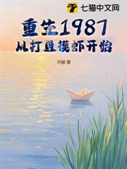 重生1987：從打魚摸蝦開始