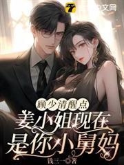 顧少清醒點，姜小姐現在是你小舅媽