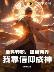 全民轉職：連通兩界，我靠信仰成神！