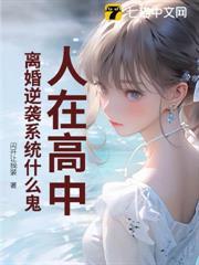人在高中，離婚逆襲系統什麼鬼？
