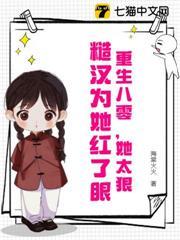 重生八零，她太狠，糙漢為她紅了眼