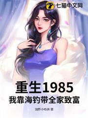 重生1985：我靠海釣帶全家致富