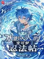 水影大人的寶可夢忍法帖