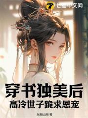 穿書獨美後，高冷世子跪求恩寵