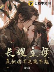 長嫂主母，瘋批將軍長跪不起