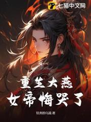 重生大燕，女帝悔哭了
