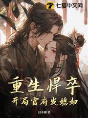 重生悍卒：開局官府發媳婦