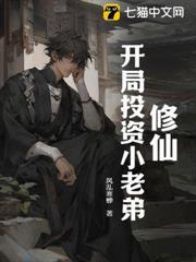修仙，開局投資小老弟