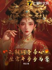 亂朝綱奪帝心，重生宮斗步步為營
