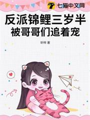 反派錦鯉三歲半，被哥哥們追著寵！