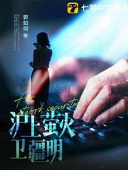 滬上螢火衛疆明