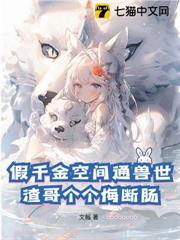 假千金空間通獸世，渣哥個個悔斷腸