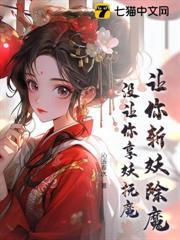 讓你斬妖除魔，沒讓你享妖撫魔！