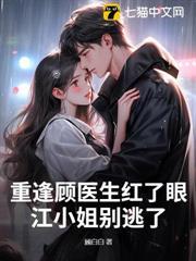 重逢顧醫生紅了眼，江小姐別逃了