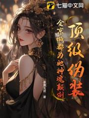頂級偽裝，全京城都為她神魂顛倒