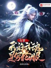 斗羅：武魂澀輪眼，萬界聊天群！