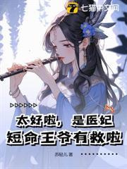 太好啦，是醫妃，短命王爺有救啦！