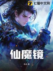 仙魔鏡
