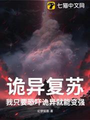 詭異復甦：我只要恐嚇詭異就能變強