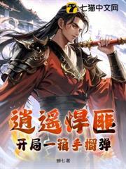 逍遙悍匪：開局一箱手榴彈