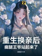 重生換親後，瘸腿王爺站起來了