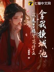 拿我換城池，我走了將軍哭什麼？