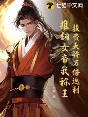 投資天驕萬倍返利，推翻女帝我稱王