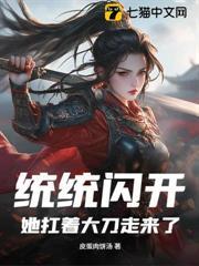 統統閃開，她扛著大刀走來了