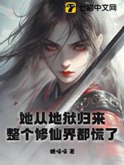 她從地獄歸來，整個修仙界都慌了
