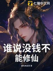誰說沒錢不能修仙！