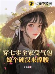 穿七零全家受氣包，嫁個硬漢來撐腰