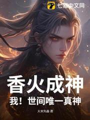 香火成神：我！世間唯一真神！