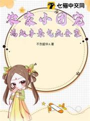 農家小團寵，搞起事來氣瘋全家！